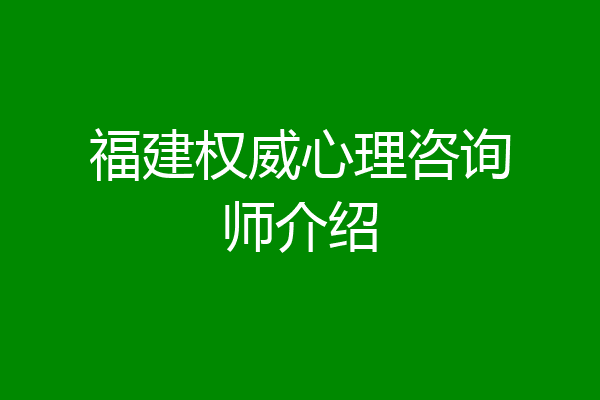 福建权威心理咨询师介绍