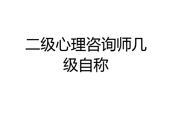 二级心理咨询师几级自称