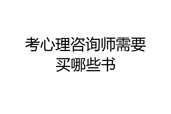 考心理咨询师需要买哪些书
