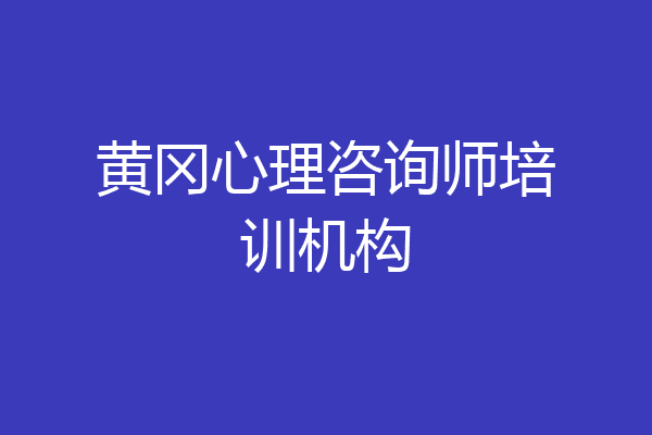 黄冈心理咨询师培训机构