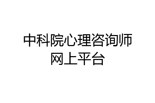 中科院心理咨询师网上平台