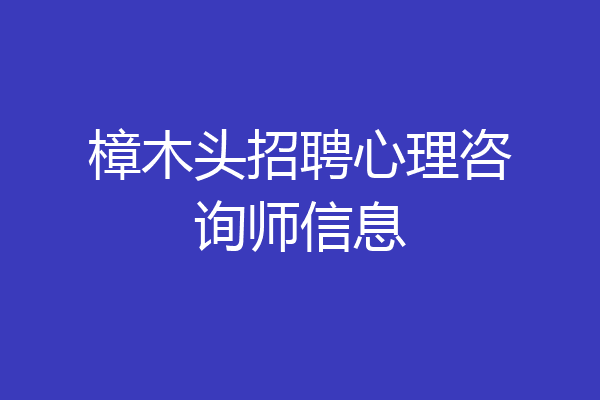 樟木头招聘心理咨询师信息