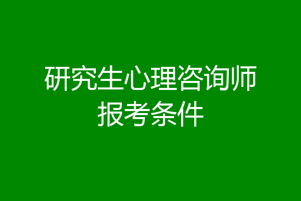 研究生心理咨询师报考条件