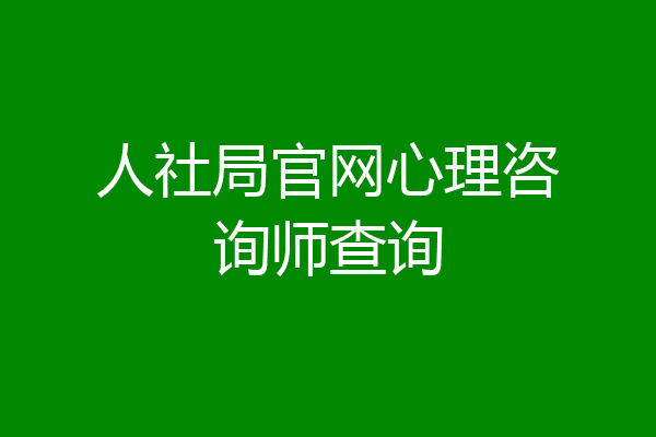人社局官网心理咨询师查询