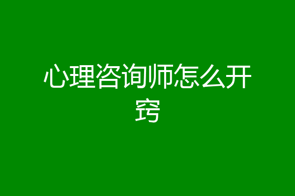 心理咨询师怎么开窍