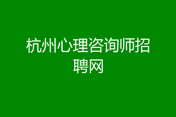 杭州心理咨询师招聘网