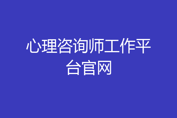 心理咨询师工作平台官网