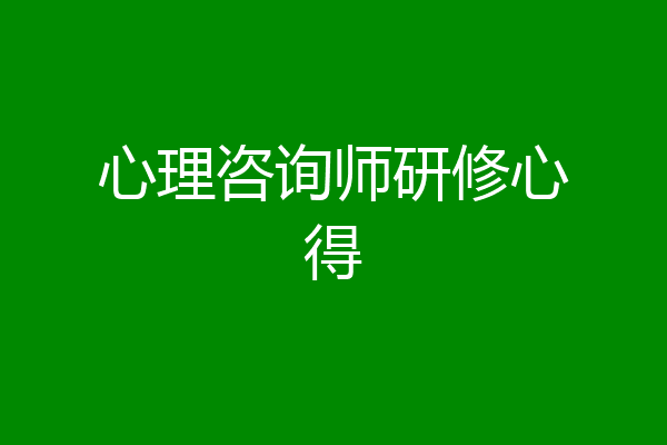 心理咨询师研修心得
