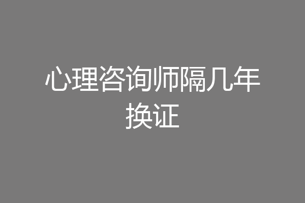 心理咨询师隔几年换证