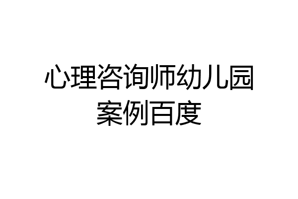 心理咨询师幼儿园案例百度