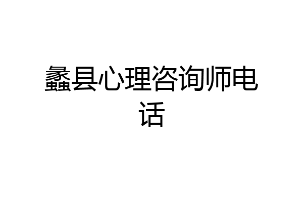 蠡县心理咨询师电话