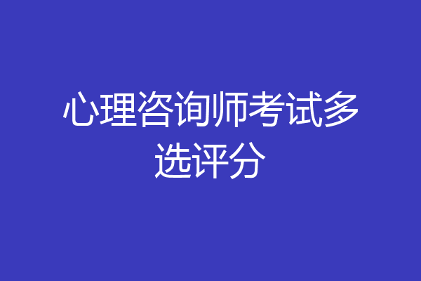 心理咨询师考试多选评分