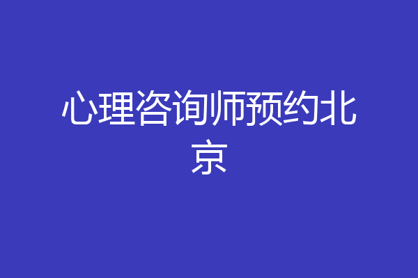 心理咨询师预约北京