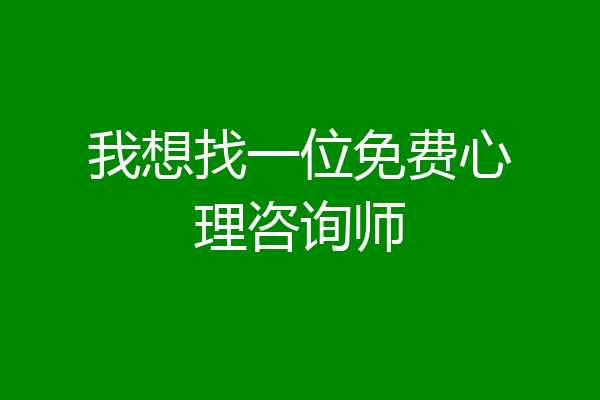 我想找一位免费心理咨询师
