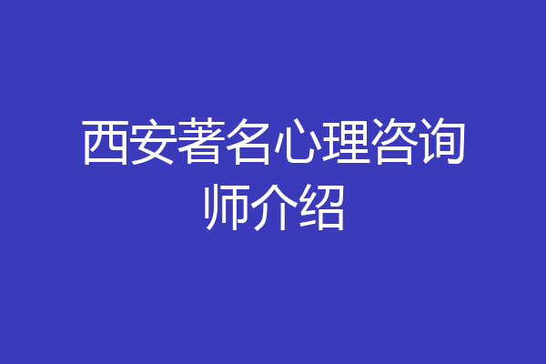 西安著名心理咨询师介绍
