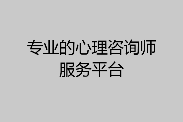 专业的心理咨询师服务平台