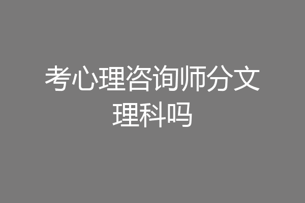 考心理咨询师分文理科吗