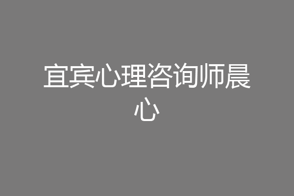 宜宾心理咨询师晨心