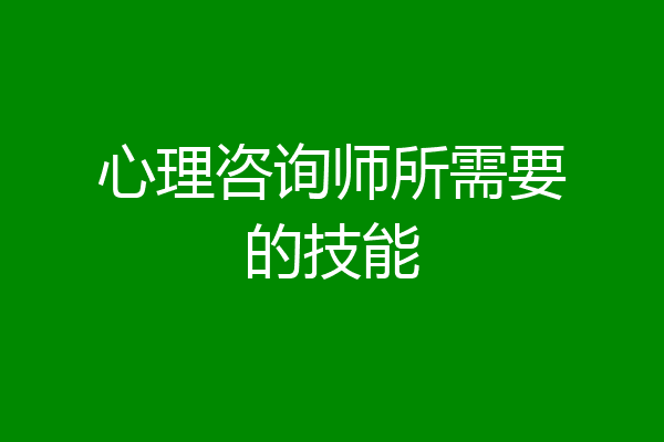 心理咨询师所需要的技能