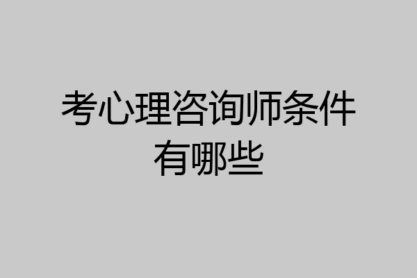 考心理咨询师条件有哪些