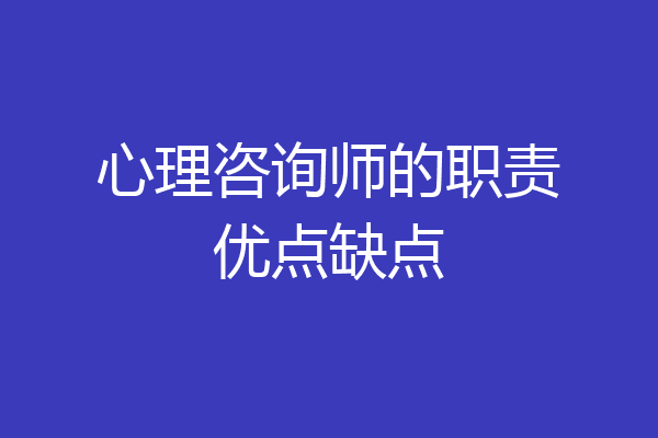 心理咨询师的职责优点缺点