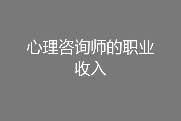 心理咨询师的职业收入