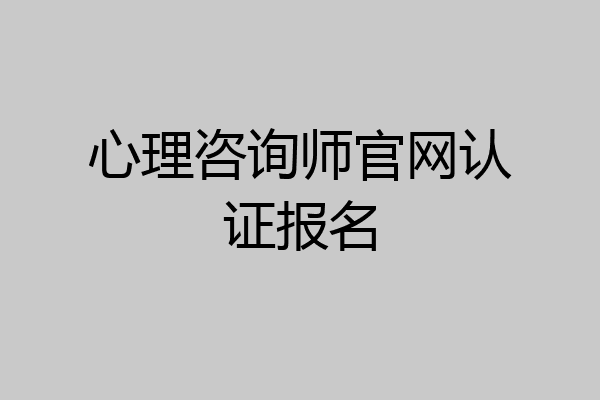 心理咨询师官网认证报名