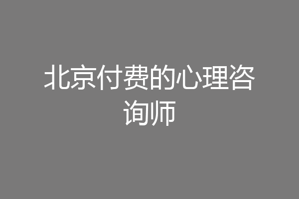 北京付费的心理咨询师