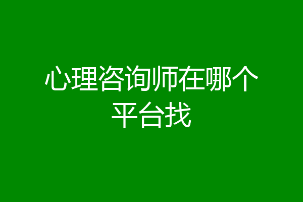 心理咨询师在哪个平台找