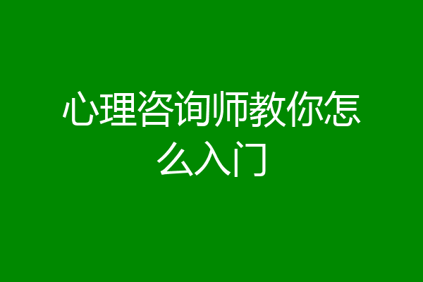 心理咨询师教你怎么入门