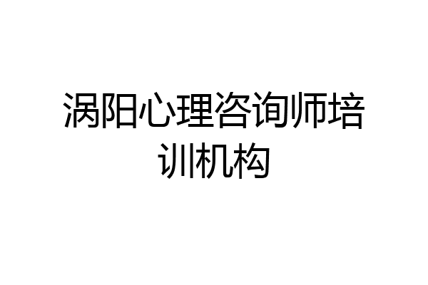 涡阳心理咨询师培训机构