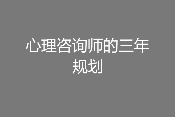 心理咨询师的三年规划