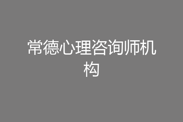 常德心理咨询师机构