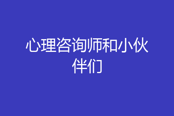 心理咨询师和小伙伴们