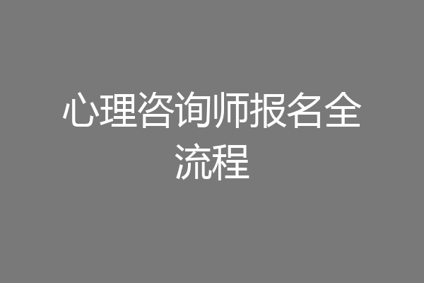 心理咨询师报名全流程
