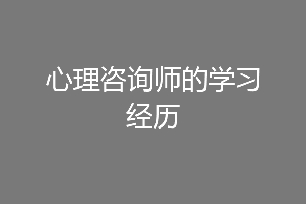 心理咨询师的学习经历