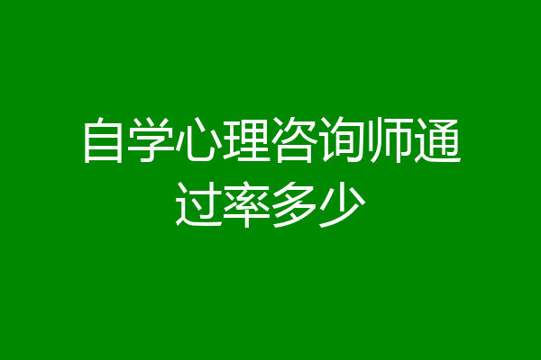自学心理咨询师通过率多少