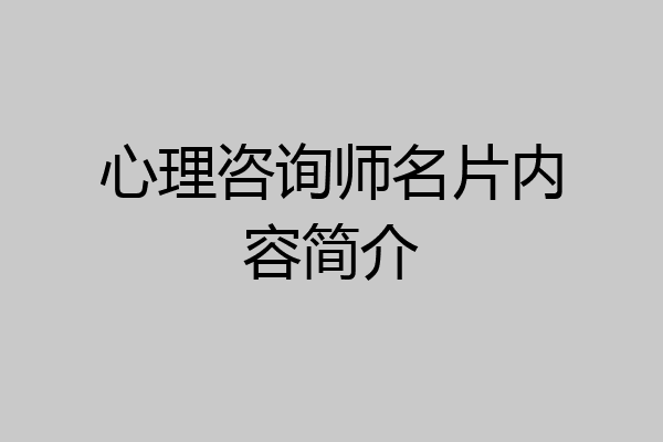 心理咨询师名片内容简介