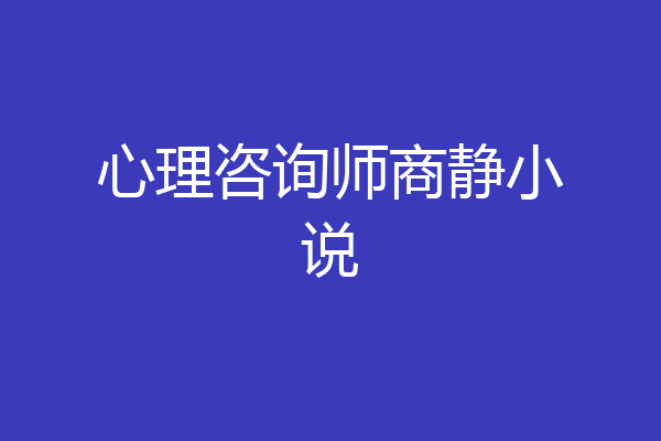 心理咨询师商静小说