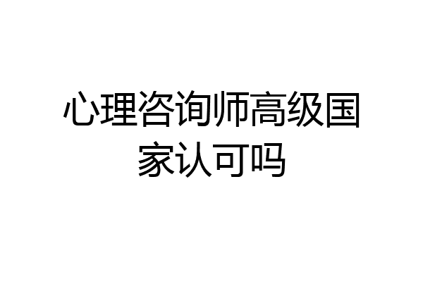 心理咨询师高级国家认可吗