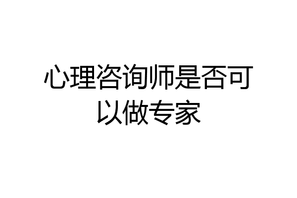 心理咨询师是否可以做专家