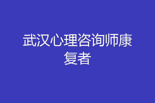 武汉心理咨询师康复者