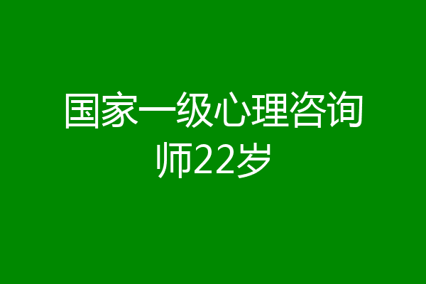 国家一级心理咨询师22岁