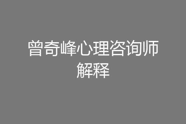 曾奇峰心理咨询师解释