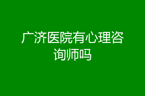 广济医院有心理咨询师吗