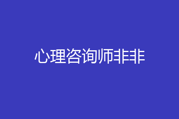 心理咨询师非非