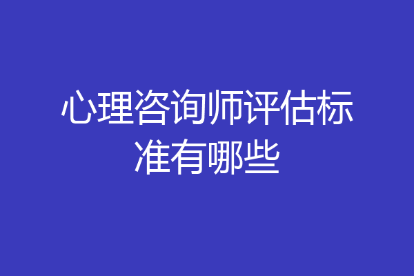 心理咨询师评估标准有哪些