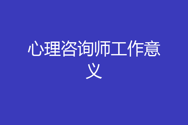 心理咨询师工作意义