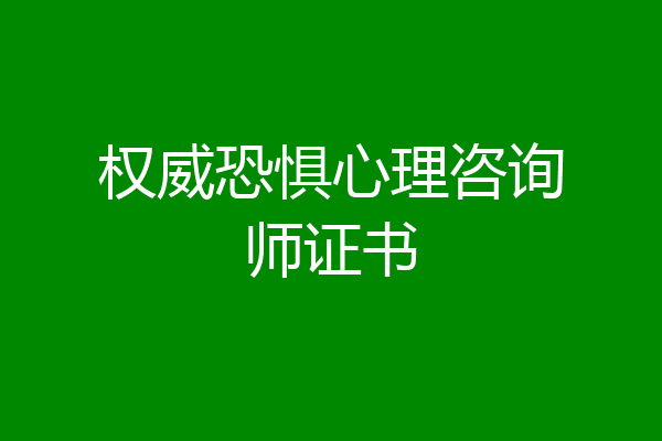 权威恐惧心理咨询师证书