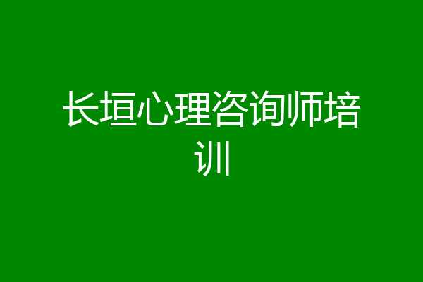 长垣心理咨询师培训